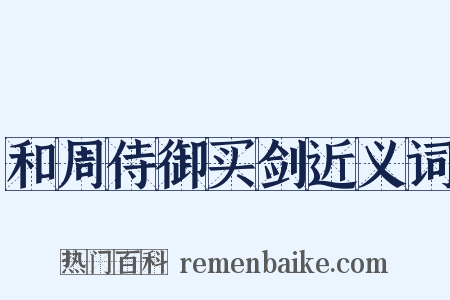 和周侍御买剑近义词是什么意思的图片